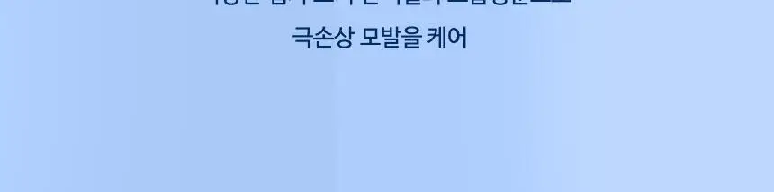[화해1위] 헤어플러스 단백질 본드 앰플 에센스 70ml(노워시 헤어팩) 상세페이지 12